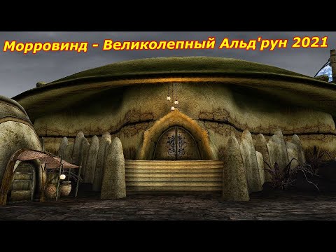 Морровинд - Великолепный Альд'рун 2021