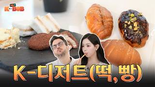 빵지순례 성지 한국, K-디저트