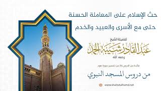 صورة حث الإسلام على المعاملة الحسنة حتى مع الأسرى والعبيد والخدم | الشيخ عبد القادر شيبة الحمد رحمه الله