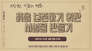 [미니쌤] 2학기 3단원 지표의 변화 9-10차시-흙을 보존하기 위한 시설물 만들기