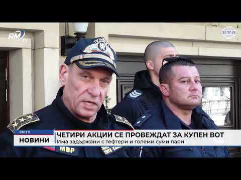 Четири акции се провеждат за купен вот: Има задържани с тефтери и големи суми пари