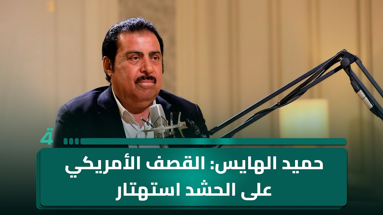 فيديو | حميد الهايس: القصف الأمريكي على الحشد استهتار وأنا مع مقاومته