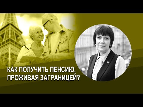 Пенсия для российских пенсионеров проживающих заграницей: что необходимо делать пенсионеру?
