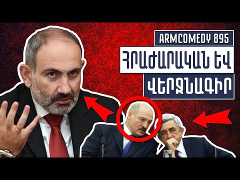 ArmComedy 895 – Հրաժարական և վերջնագիր