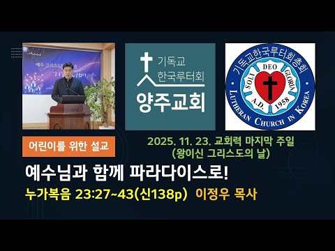 (어린이)예수님과 함께 파라다이스로!!(눅23:27~43)-2025.11.23.교회력 마지막 주일(왕이신 그리스도의 날)