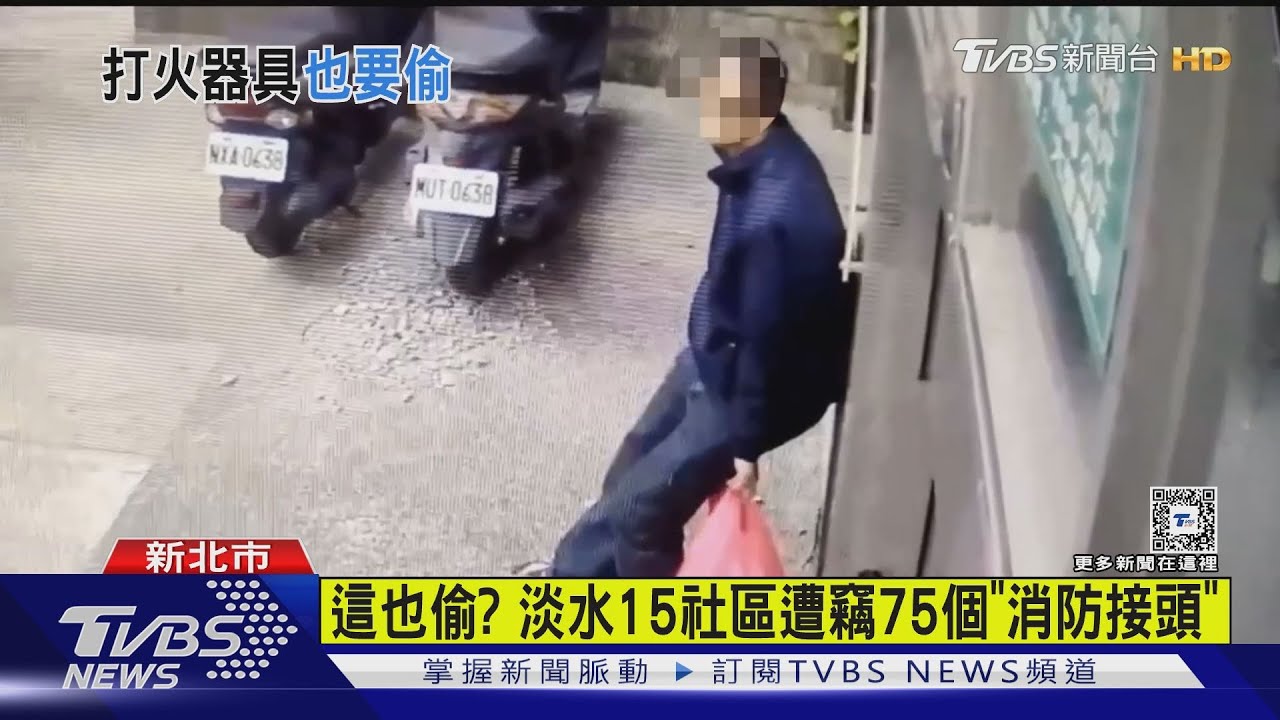 這也偷? 淡水15社區遭竊75個「消防接頭」