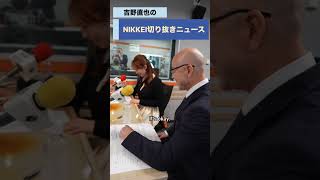 蝶野正洋さんが登場！podcast「NIKKEI切り抜きニュース」　9月22日配信の予告編です　#蝶野正洋 #吉野直也 #川口満里奈 #プロレス