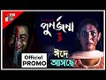 Punorjonmo 3 Official Trailer পূণর্জন্ম ৩ Afran Nisho Mehazabien A Film By Vicky