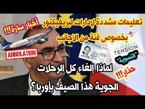 🚨بَقِيٌَتْ 6 أسابيع قبل توقف كل الرحلات الجوية؟📢سار!!! إسراع وتعجيل تسوية هاته الفئة من الأجانب ب🇫🇷 