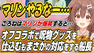 【ホロライブ切り抜き/戌神ころね】ころさんがスパチャを外していた理由とマリン船長とのオフコラボで呪物ころねすきーを仕込むもまさかの反応に爆笑するころさんｗ