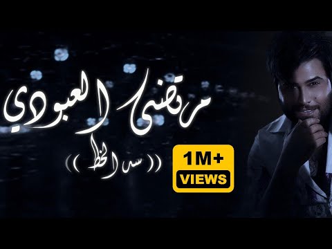 كلمات اغنية سد الخط مرتضى العبودي