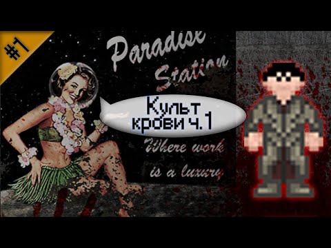 Гайд по культу крови Ч.1 (Space Station 13 - SS220 Paradise)