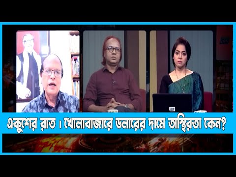 Ekusher Raat | একুশের রাত | খোলাবাজারে ডলারের দামে অস্থিরতা কেন? | 11 August 2022 | ETV Talk Show