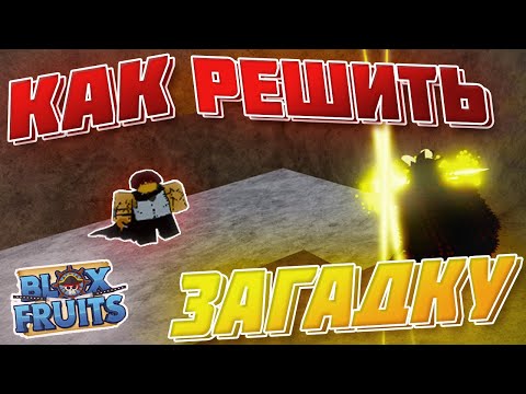 КАК РЕШИТЬ ПАЗЛ Saber Expert / Шанкса | КАК ПОЛУЧИТЬ SABER В BLOX FRUITS // Гайд по Blox Fruits 2022