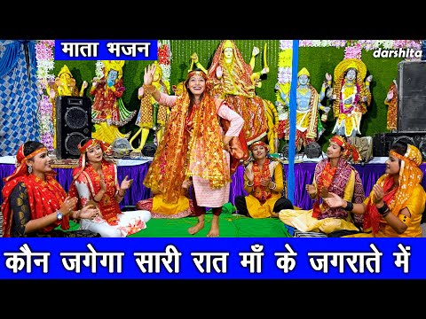 कौन जगेगा सारी रात माँ के जगराते में लिरिक्स