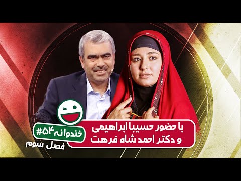 Khandevaneh S03E54 - خندوانه فصل سوم قسمت پنجاه و چهارم با حضور حسیبا ابراهیمی و دکتر احمد شاه فرهت