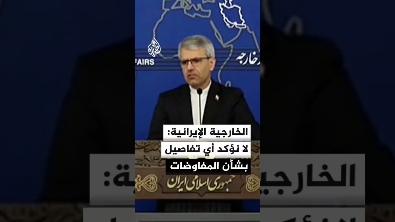 فيديو | الخارجية الإيرانية: لا نؤكد أي تفاصيل بشأن المفاوضات