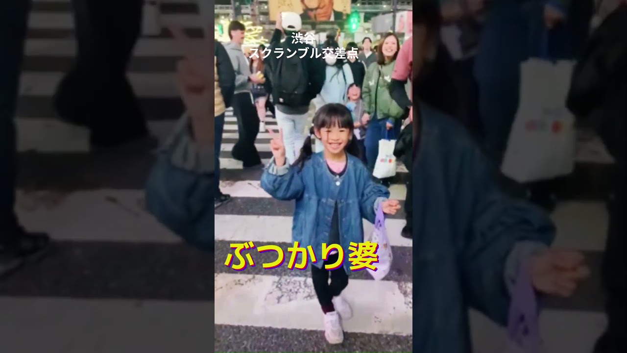 渋谷スクランブル交差点で 子供に ぶつかる女性