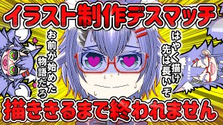 イラスト制作デスマッチ!!描ききるまで終われません!!　08/20　昼の部【Vtuber_イラスト制作配信 】
