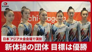 新体操の団体、目標は優勝 日本、アジア大会会場で演技