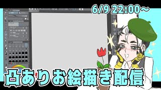 凸有りお絵描き作業配信