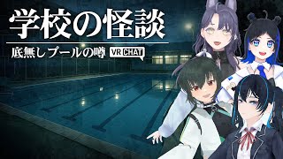 【VRChat】学校の怪談に挑戦する女子高生と人妻Vtuberと田舎のおじさん【アポ取れ】