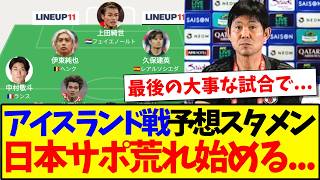 【悲報】アイスランド戦の予想スタメンを見て、なぜか荒れ始める日本サポの反応がこちらです...