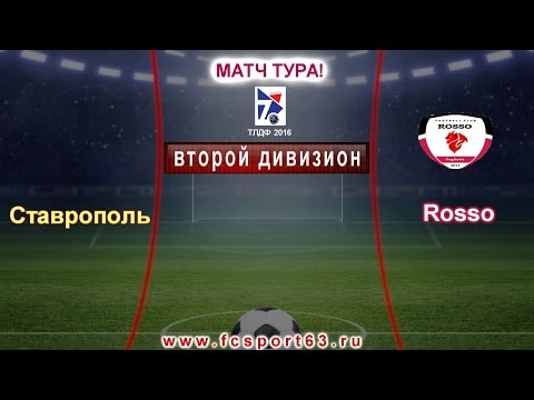 ТЛДФ 2016. 2 дивизион. 14 тур. Матч тура. Ставрополь - Rosso. Обзор.
