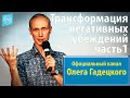 Олег Гадецкий. Трансформация негативных убеждений. Часть 1 