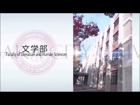 大阪市立大学紹介　文学部編