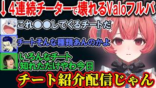 【Valo】４連続チーターとマッチングしてしまい壊れてしまうあかりん達【夢野あかり/ぶいすぽ/切り抜き】