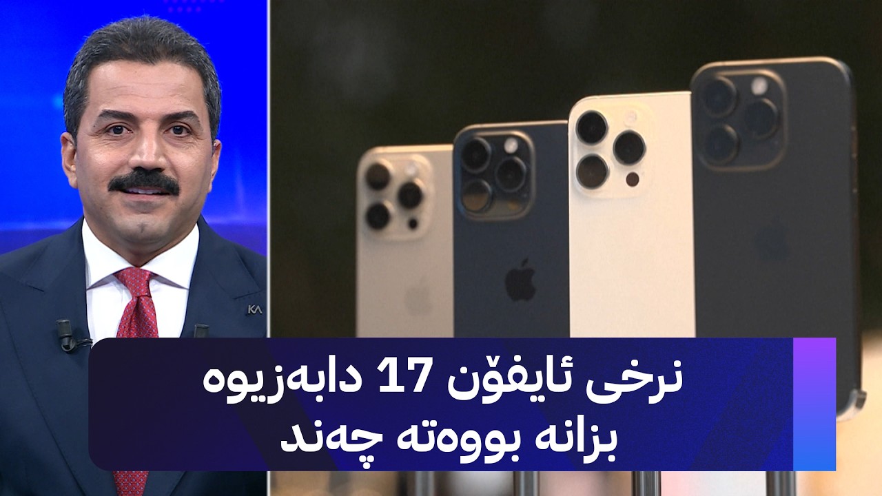 ڤیدیۆ | نرخی ئایفۆن 17 دابەزیوە بزانە بووەتە چەند
