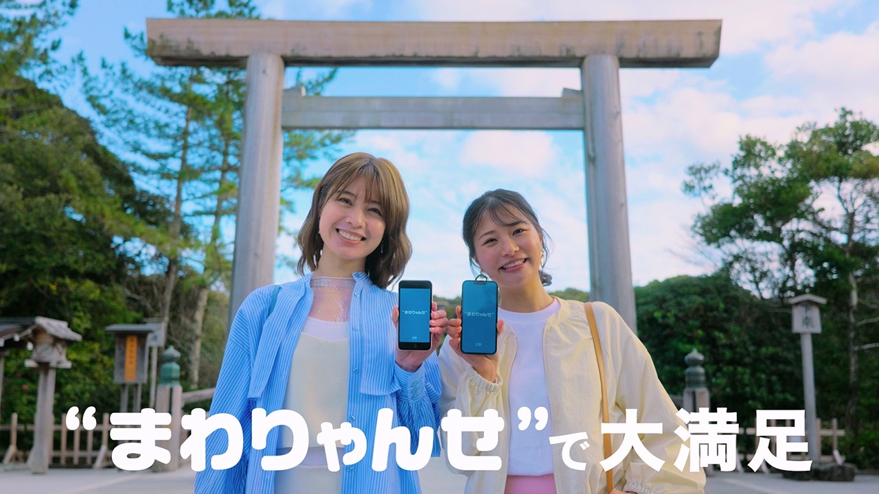 【近鉄公式】伊勢・鳥羽・志摩スーパーパスポート「まわりゃんせ」　15秒ver.