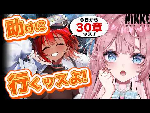 【NIKKE】30章スタート❣ハンマリングとリヴァリンを助けに行くぞ‼✨サムネに隠れ桃🍑【#46】 #ゲーム実況 #初見プレイ #NIKKE