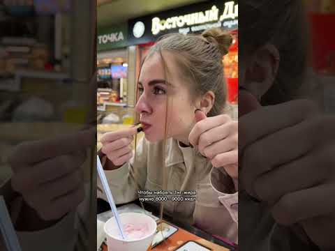 Сколько нужно съесть картошки фри, чтобы набрать 1 кг жира? #жиросжигание