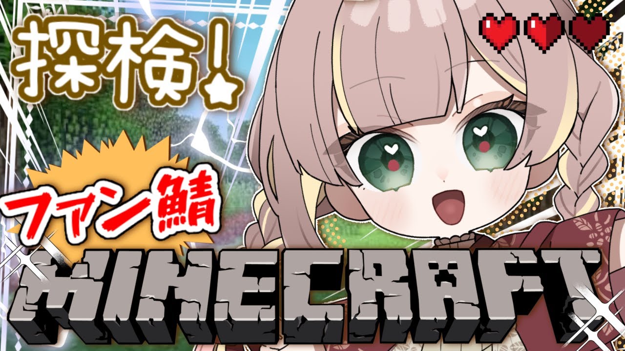 【マインクラフト】ファン専用鯖を探検するぞぉ！