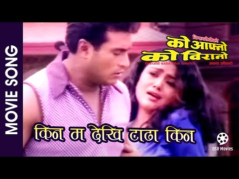 Kina Ma Dekhi Tadha Kina || KO AAFNO KO BIRANO || Nepali Movie Song || Rekha Thapa, Shree Krishna