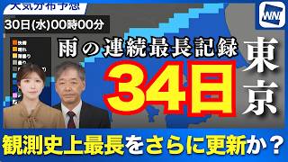 【観測史上最長】東京は今日で34日連続の降水を観測 今後の見通しは？