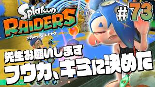 【スプラトゥーン レイダース #73】結論はフウカちゃんの凍結だったんだ･･･【Splatoon RAIDERS】
