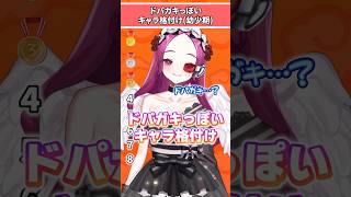 【DB格付け】ドパガキってなぁーに？ #ドラゴンボール #dragonball #tierlist #shorts  #Vtuber