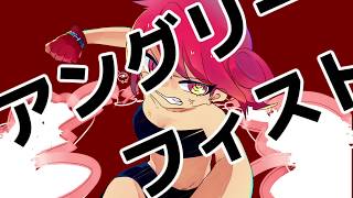 アングリーフィスト / 重音テト