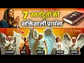 7 शक्तिशाली स्वर्गदूतों की प्रार्थना M