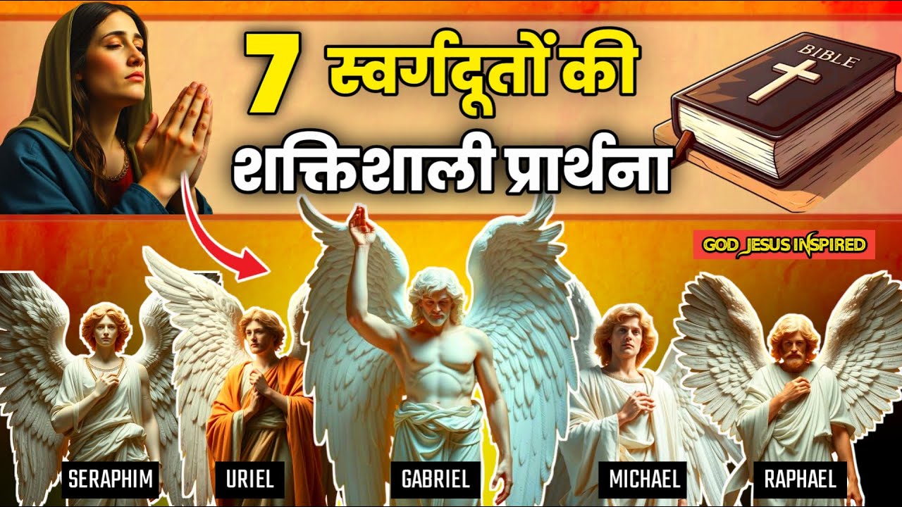 7 शक्तिशाली स्वर्गदूतों की प्रार्थना | Morning prayer | Prayer of angels mighty #यीशु
