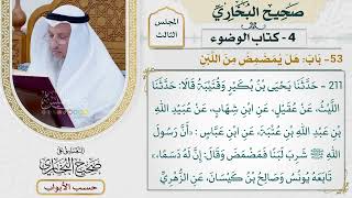 148- باب: هل يمضمض من اللبن؟ - صحيح البخاري - عثمان الخميس