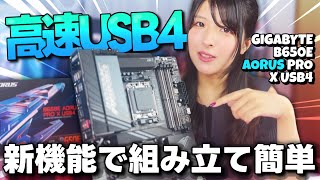 （自作PC）USB4が2ポート搭載!! 高速転送⚡│ツールレスなマザーボード💻│GIGABYTE B650E AORUS PRO X USB4│review...