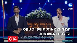 יום העצמאות תשפ"ו: טקס הדלקת המשואות