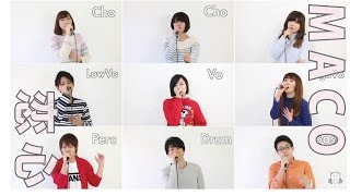 恋心／MACO （Cover） TOY VOX 【アカペラ】