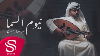 كلمات اغنية نيوم السما عبدالعزيز المسباح