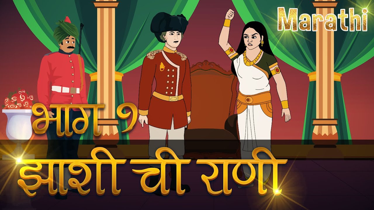 Watch video Rani Laxmi Bai of Jhansi Story in Marathi Part 1 | Indian History : Jhansi Ki Rani | Pebbles Marathi Now Rani Laxmi Bai of Jhansi Story in Marathi Part 1 | Indian History : Jhansi Ki Rani | Pebbles Marathi