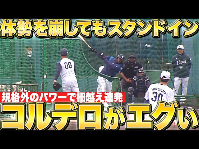 【戦慄パワー】ライオンズ・コルデロ『体勢を崩してもスタンドイン…柵越え連発“規格外のフリー打撃”』